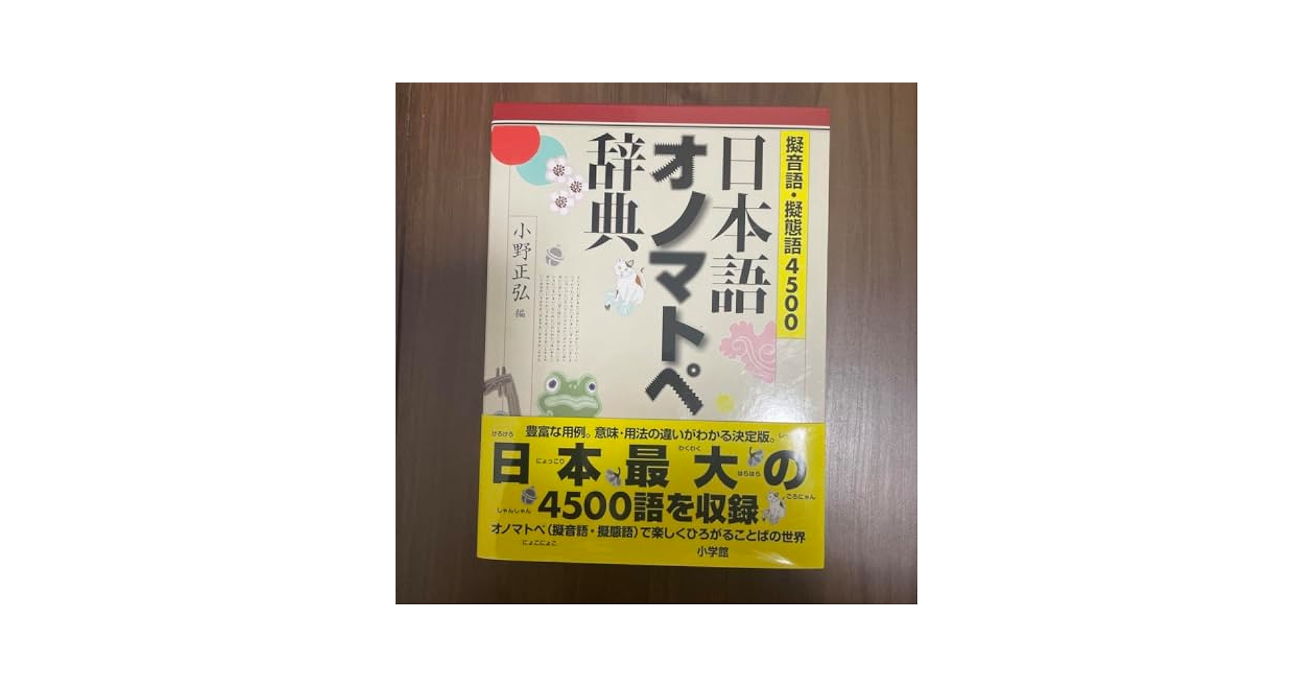 日本語オノマトペ辞典 : 擬音語・擬態語4500 Amazon.co.jp: 擬音語擬態語4500 日本語オノマトペ辞典／小野